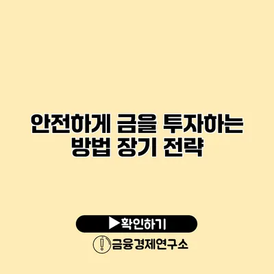 안전하게 금을 투자하는 방법 장기 전략