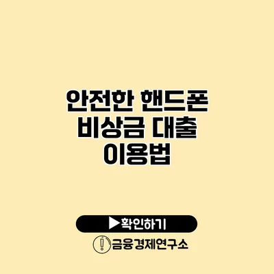 안전한 핸드폰 비상금 대출 이용법