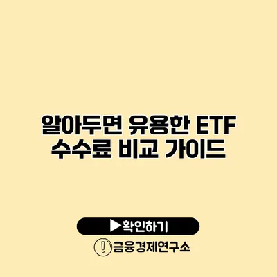 알아두면 유용한 ETF 수수료 비교 가이드