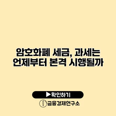 암호화폐 세금, 과세는 언제부터 본격 시행될까?