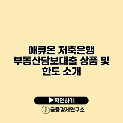 애큐온 저축은행 부동산담보대출 상품 및 한도 소개