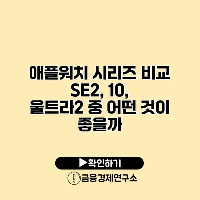 애플워치 시리즈 비교 SE2, 10, 울트라2 중 어떤 것이 좋을까?