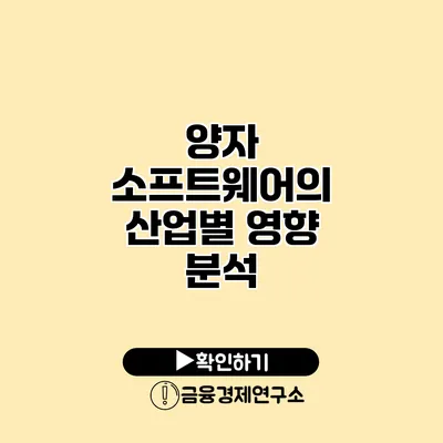 양자 소프트웨어의 산업별 영향 분석