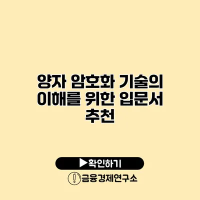 양자 암호화 기술의 이해를 위한 입문서 추천