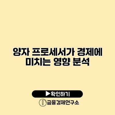 양자 프로세서가 경제에 미치는 영향 분석