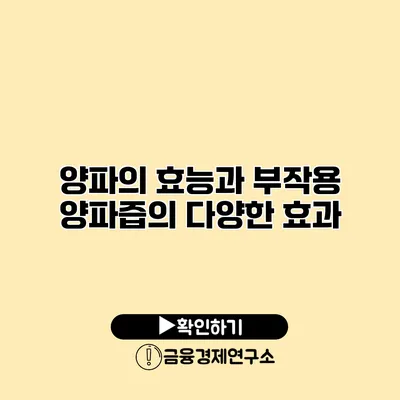 양파의 효능과 부작용 양파즙의 다양한 효과