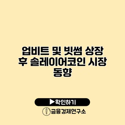 업비트 및 빗썸 상장 후 솔레이어코인 시장 동향