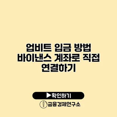 업비트 입금 방법 바이낸스 계좌로 직접 연결하기