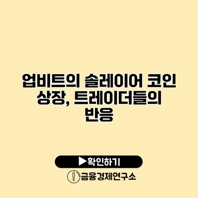 업비트의 솔레이어 코인 상장, 트레이더들의 반응