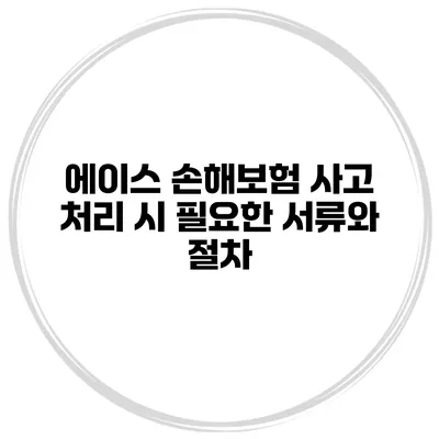 에이스 손해보험 사고 처리 시 필요한 서류와 절차