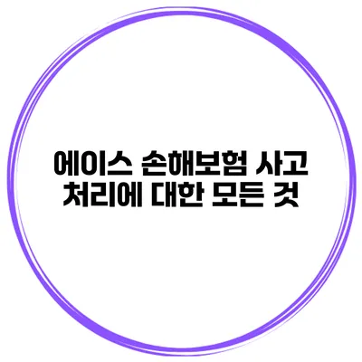 에이스 손해보험 사고 처리에 대한 모든 것