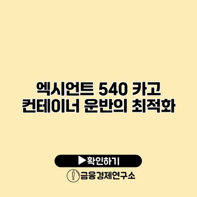 엑시언트 540 카고 컨테이너 운반의 최적화