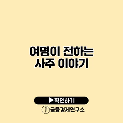 여명이 전하는 사주 이야기