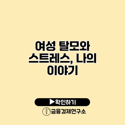 여성 탈모와 스트레스, 나의 이야기