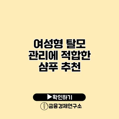 여성형 탈모 관리에 적합한 샴푸 추천