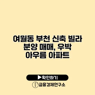 여월동 부천 신축 빌라 분양 매매, 우박 아우름 아파트