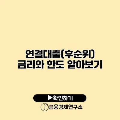 연결대출(후순위) 금리와 한도 알아보기