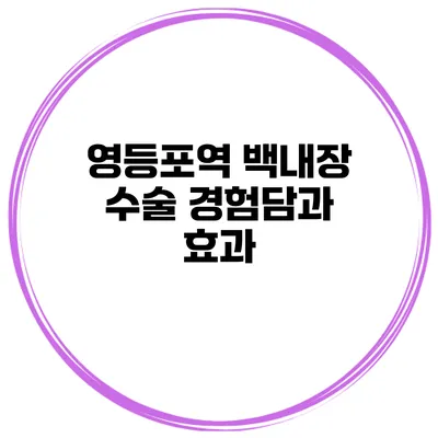 영등포역 백내장 수술 경험담과 효과