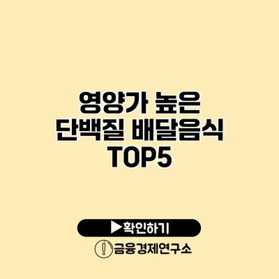 영양가 높은 단백질 배달음식 TOP5