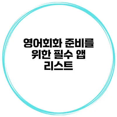 영어회화 준비를 위한 필수 앱 리스트