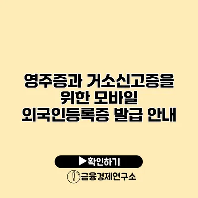 영주증과 거소신고증을 위한 모바일 외국인등록증 발급 안내