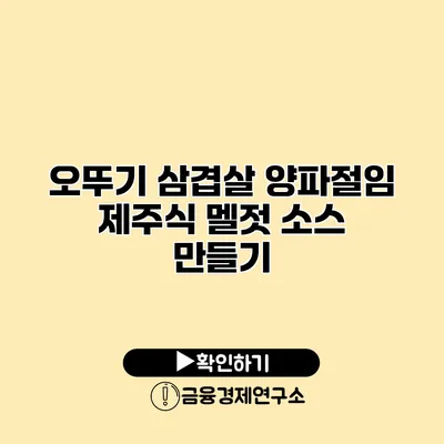 오뚜기 삼겹살 양파절임 제주식 멜젓 소스 만들기