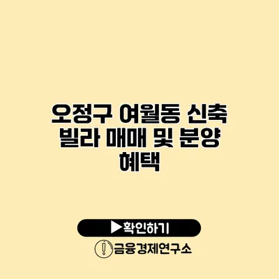 오정구 여월동 신축 빌라 매매 및 분양 혜택