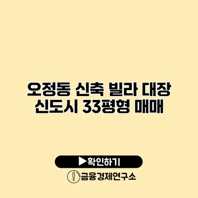 오정동 신축 빌라 대장 신도시 33평형 매매