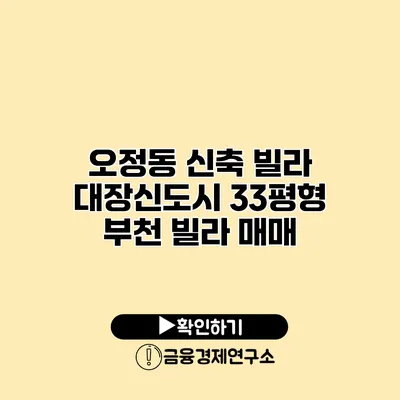 오정동 신축 빌라 대장신도시 33평형 부천 빌라 매매