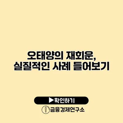 오태양의 재회운, 실질적인 사례 들어보기