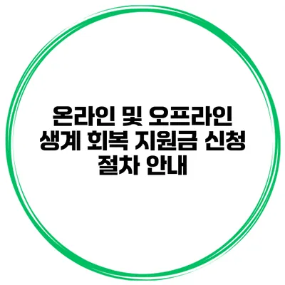 온라인 및 오프라인 생계 회복 지원금 신청 절차 안내