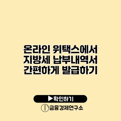 온라인 위택스에서 지방세 납부내역서 간편하게 발급하기