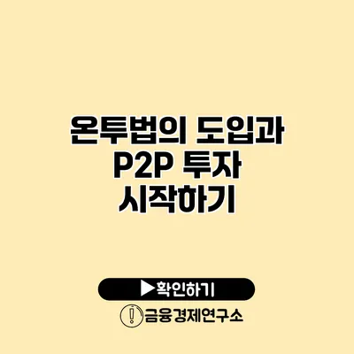 온투법의 도입과 P2P 투자 시작하기