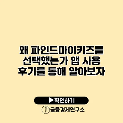 왜 파인드마이키즈를 선택했는가? 앱 사용 후기를 통해 알아보자