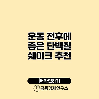 운동 전후에 좋은 단백질 쉐이크 추천