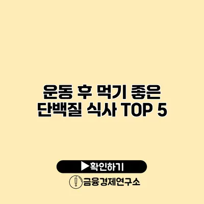 운동 후 먹기 좋은 단백질 식사 TOP 5