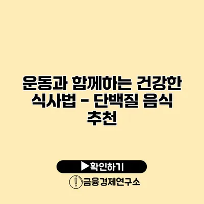 운동과 함께하는 건강한 식사법 - 단백질 음식 추천
