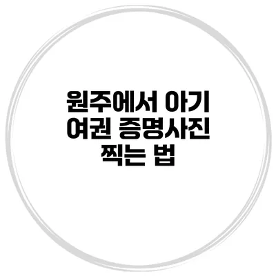 원주에서 아기 여권 증명사진 찍는 법