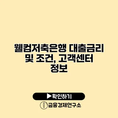 웰컴저축은행 대출금리 및 조건, 고객센터 정보