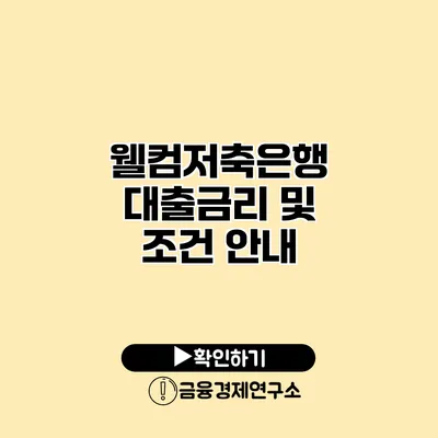 웰컴저축은행 대출금리 및 조건 안내