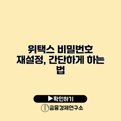 위택스 비밀번호 재설정, 간단하게 하는 법