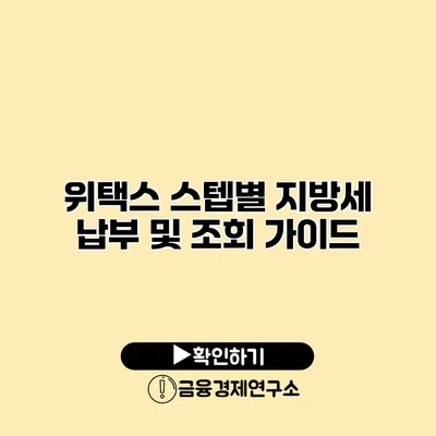 위택스 스텝별 지방세 납부 및 조회 가이드