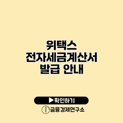 위택스 전자세금계산서 발급 안내