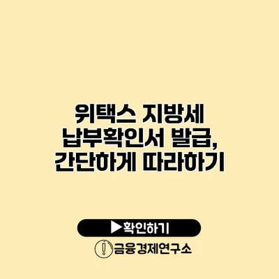 위택스 지방세 납부확인서 발급, 간단하게 따라하기