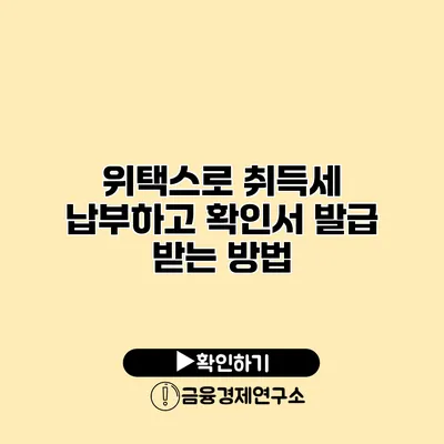 위택스로 취득세 납부하고 확인서 발급 받는 방법