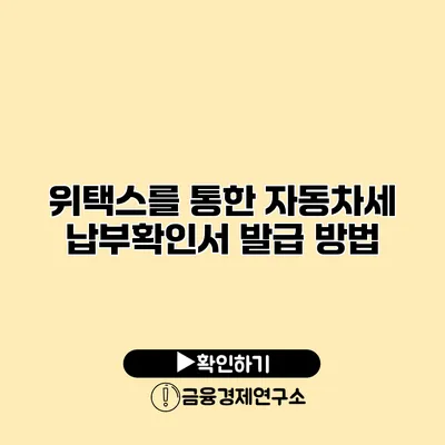 위택스를 통한 자동차세 납부확인서 발급 방법