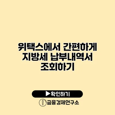 위택스에서 간편하게 지방세 납부내역서 조회하기