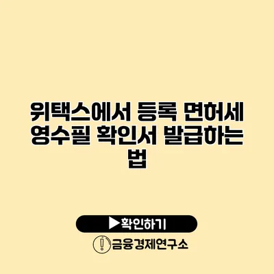 위택스에서 등록 면허세 영수필 확인서 발급하는 법