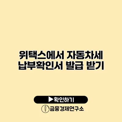 위택스에서 자동차세 납부확인서 발급 받기