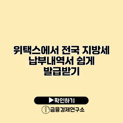 위택스에서 전국 지방세 납부내역서 쉽게 발급받기